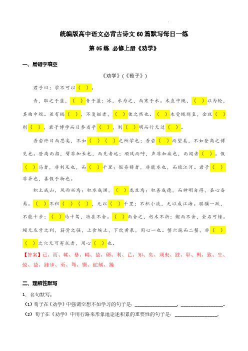 第05练 必修上册《劝学》理解性默写-2024年高考语文古诗文名句名篇默写每日一练(统编版) 原卷版