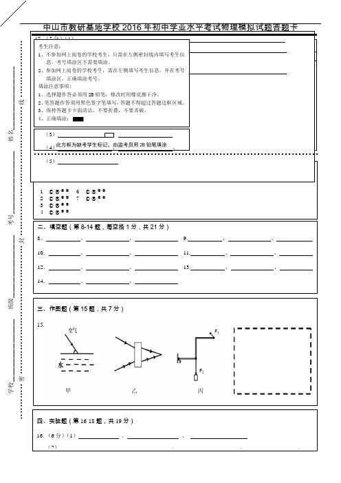 中山市教研基地学校2016年初中学业水平考试模拟试题九年级物理答题卡Ok