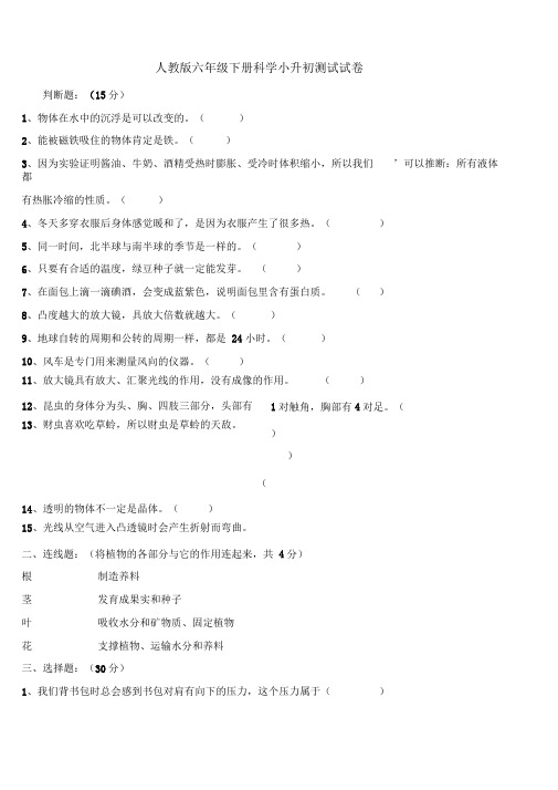 人教版六年级下册科学小升初测试试卷