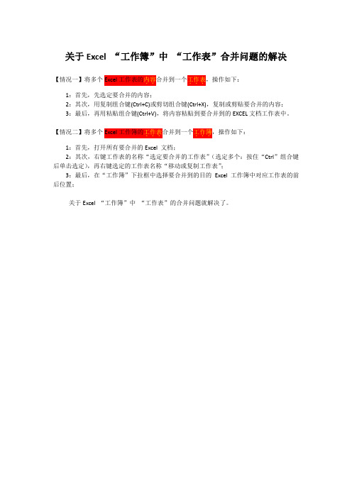 关于Excel “工作簿”中 “工作表”合并问题的解决