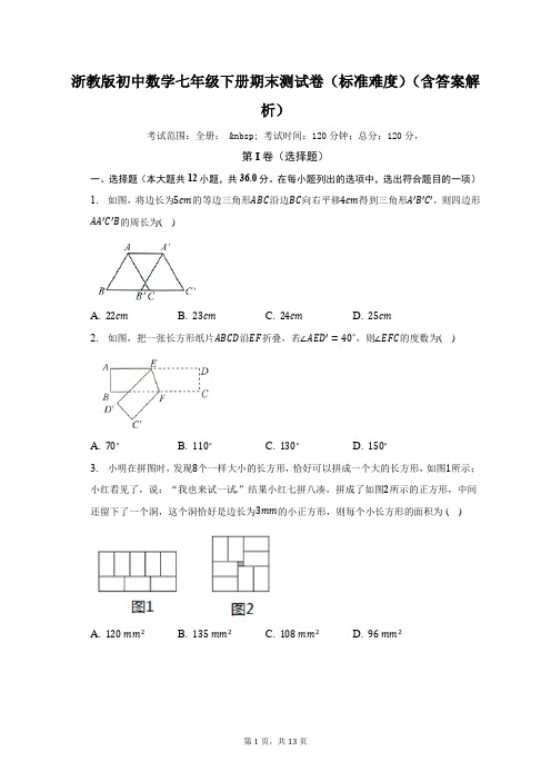 浙教版初中数学七年级下册期末测试卷(标准难度)(含答案解析)