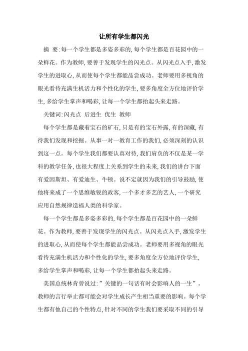 让所有学生都闪光