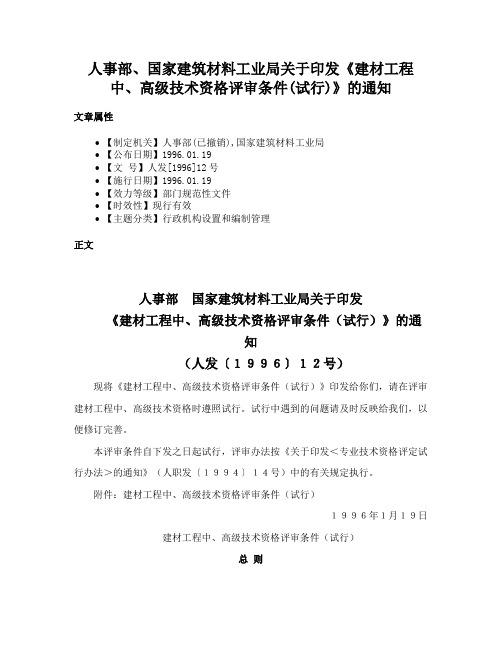 人事部、国家建筑材料工业局关于印发《建材工程中、高级技术资格评审条件(试行)》的通知