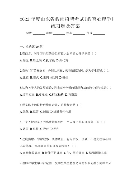 2023年度山东省教师招聘考试《教育心理学》练习题及答案