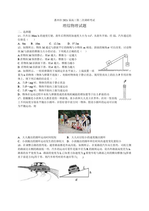 广东省惠州市2021届高三第二次调研考试理综物理试题(WORD版)