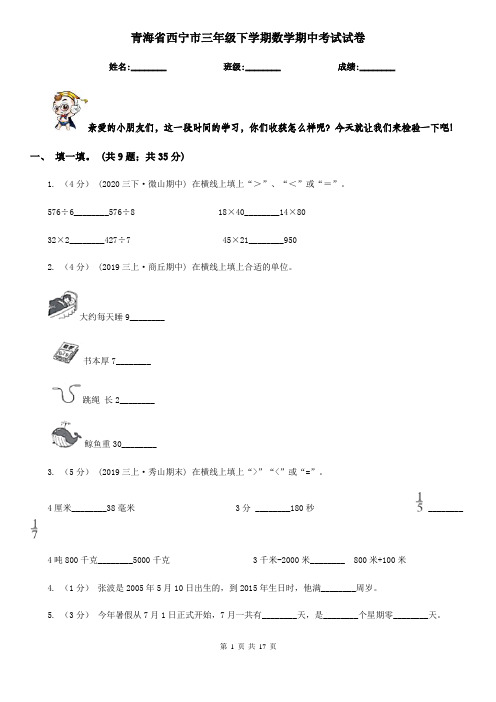 青海省西宁市三年级下学期数学期中考试试卷