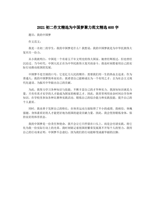 2021初二作文精选为中国梦聚力范文精选600字