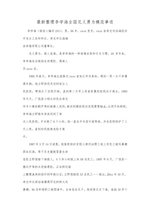 最新整理李学海全国见义勇为模范事迹.docx