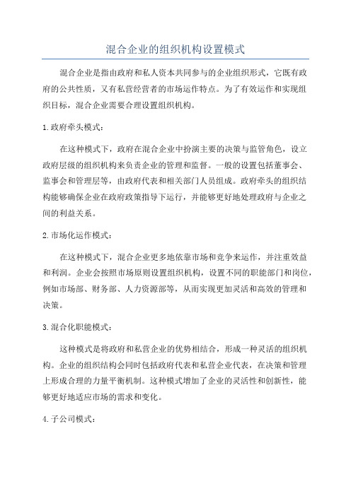 混合企业的组织机构设置模式