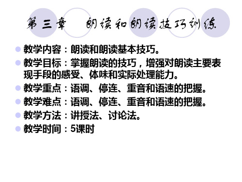 《普通话考试与教师口语技能》第三章 普通话朗读技巧