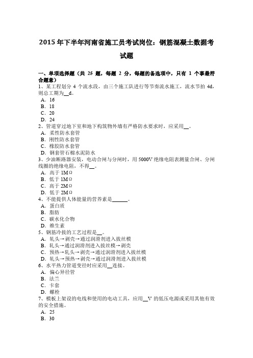 2015年下半年河南省施工员考试岗位:钢筋混凝土数据考试题