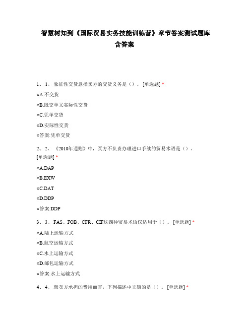 智慧树知到《国际贸易实务技能训练营》章节答案测试题库含答案