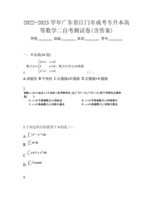 2022-2023学年广东省江门市成考专升本高等数学二自考测试卷(含答案)