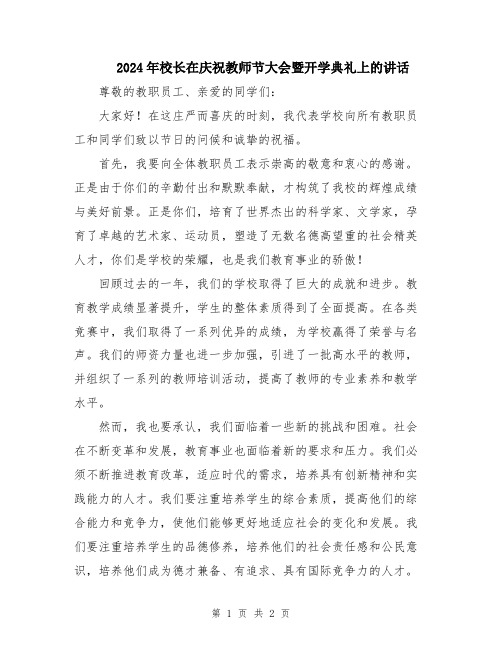 2024年校长在庆祝教师节大会暨开学典礼上的讲话