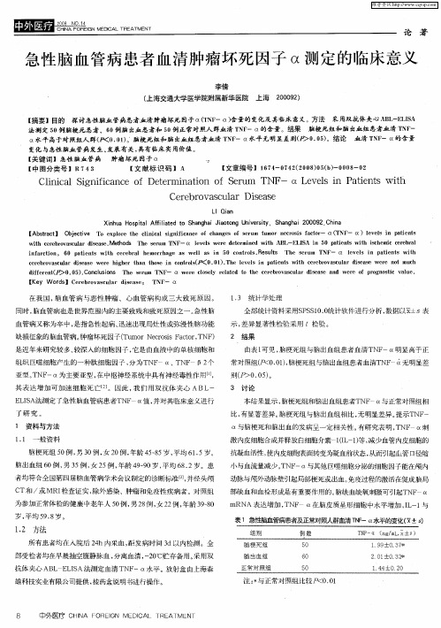 急性脑血管病患者血清肿瘤坏死因子α测定的临床意义