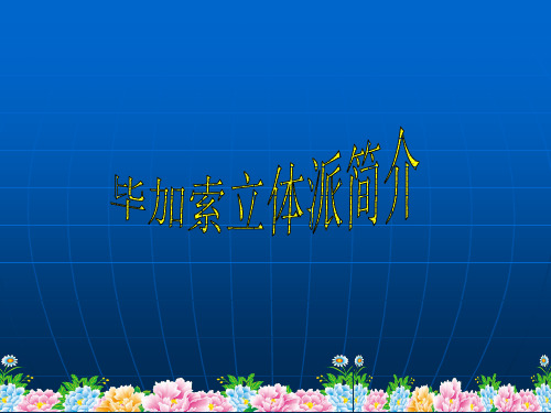 毕加索简介PPT