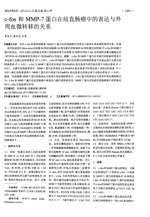 c-fos和MMP-7蛋白在结直肠癌中的表达与外周血微转移的关系