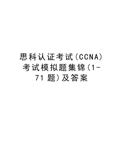 思科认证考试(CCNA)考试模拟题集锦(1-71题)及答案培训资料