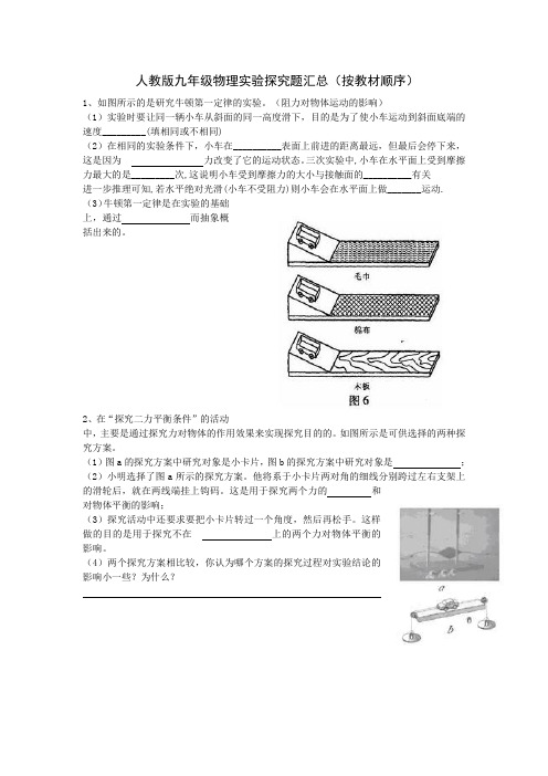 人教版九年级物理实验探究题汇总(按教材顺序)