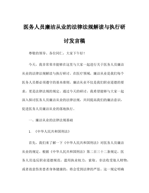 医务人员廉洁从业的法律法规解读与执行研讨发言稿