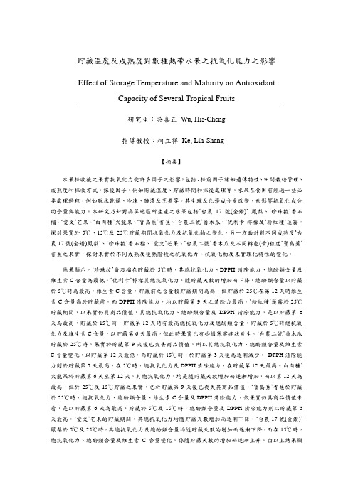 贮藏温度及成熟度对数种热带水果之抗氧化能力之影响