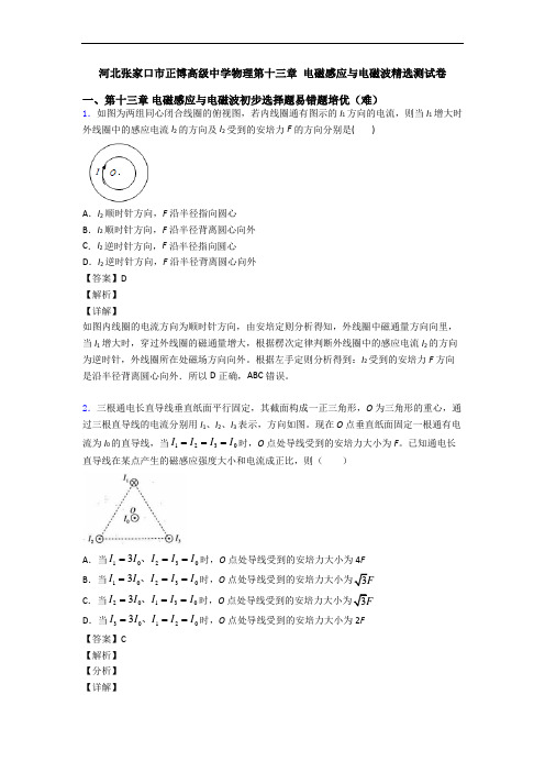 河北张家口市正博高级中学物理第十三章 电磁感应与电磁波精选测试卷