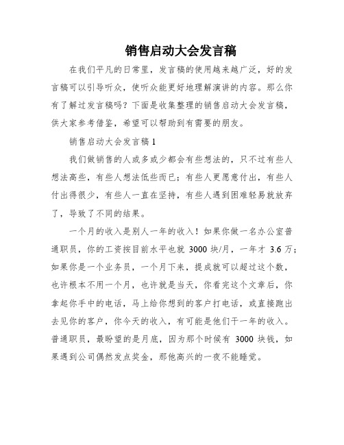 销售启动大会发言稿