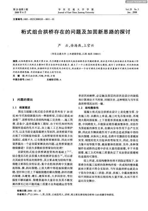 桁式组合拱桥存在的问题及加固新思路的探讨