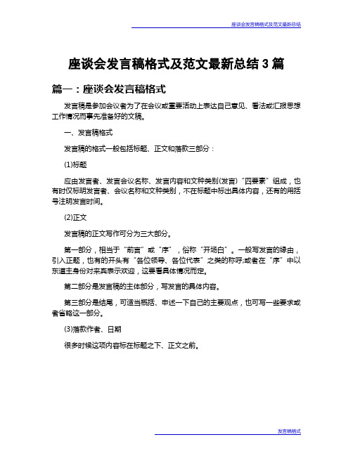 座谈会发言稿格式及范文最新总结3篇