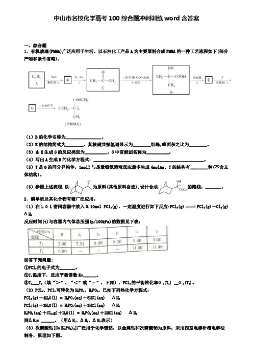 中山市名校化学高考100综合题冲刺训练word含答案