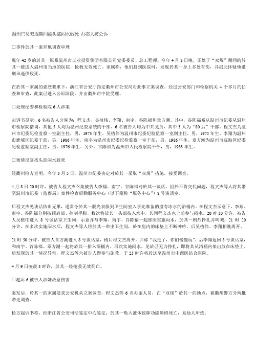 温州官员双规期间被头部闷水致死 办案人被公诉