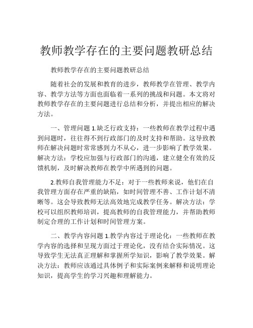 教师教学存在的主要问题教研总结