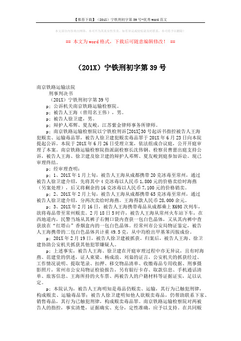 【推荐下载】(201X)宁铁刑初字第39号-优秀word范文 (2页)