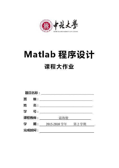 Matlab程序设计(2016大作业)