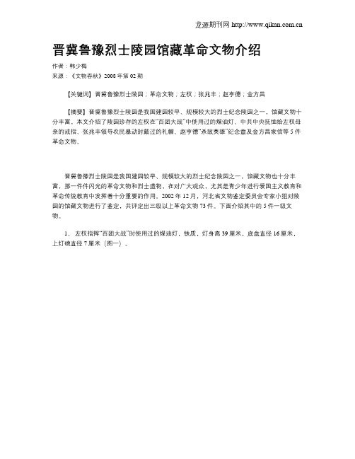 晋冀鲁豫烈士陵园馆藏革命文物介绍