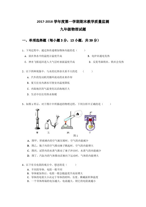 2017度第一学期期末考九年级物理试题及答案