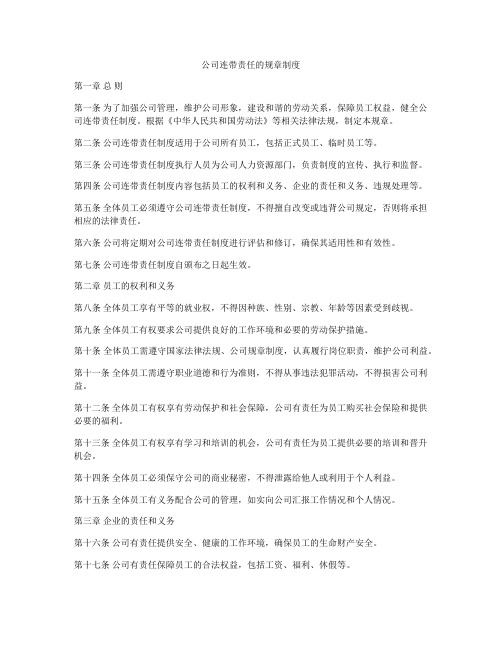 公司连带责任的规章制度