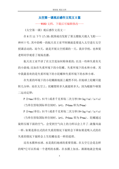 太空第一课观后感作文范文5篇