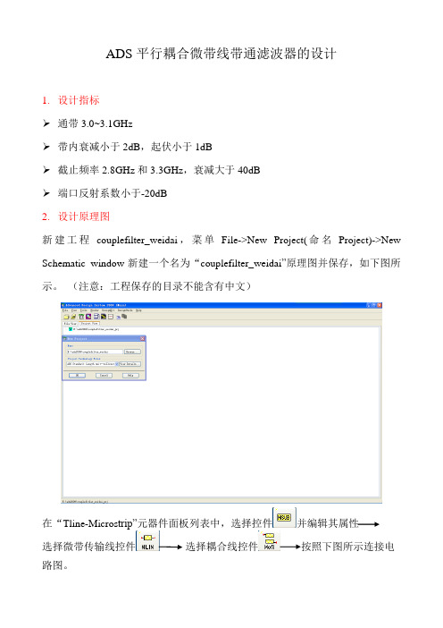 ADS平行耦合微带线带通滤波器仿真REV1.0