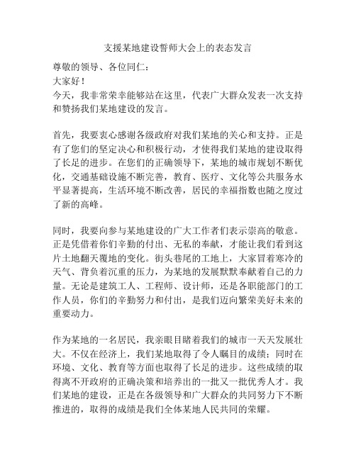 支援某地建设誓师大会上的表态发言