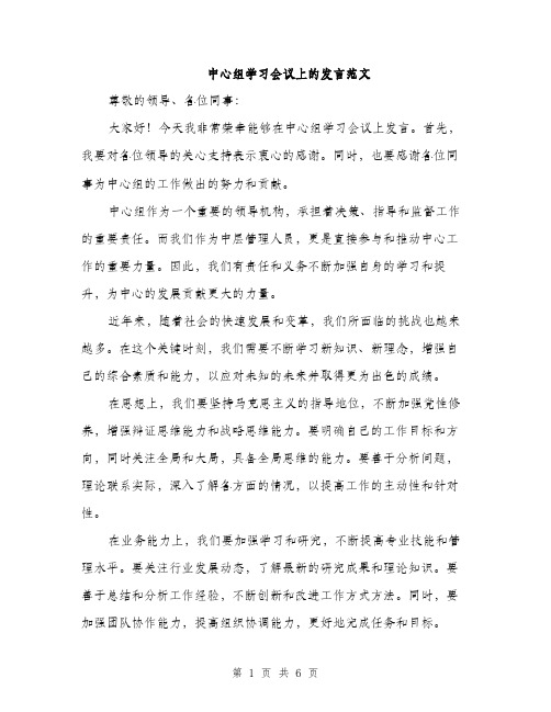 中心组学习会议上的发言范文(3篇)