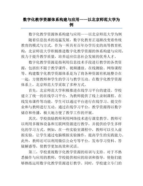 数字化教学资源体系构建与应用——以北京师范大学为例