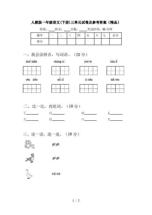 人教版一年级语文(下册)三单元试卷及参考答案(精品)