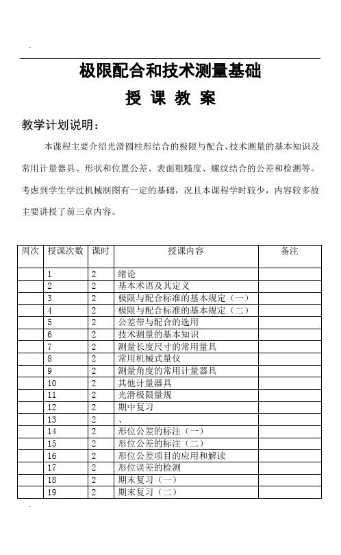 极限配合与技术测量基础教案(DOC)