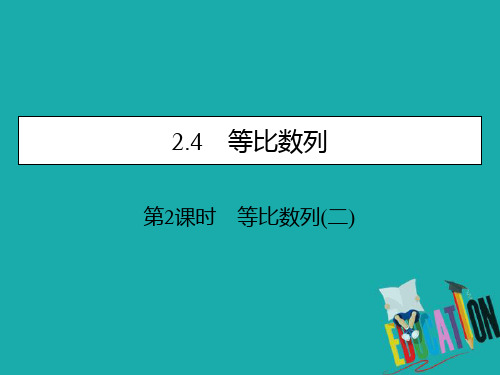 2019-2020学年数学人教A版必修5课件：2.4 第2课时等比数列(二) 