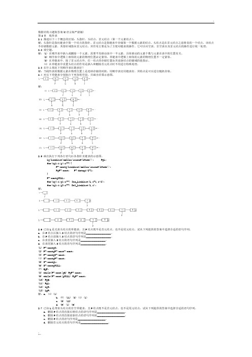 数据结构课后习题答案详解(C语言版_严蔚敏) 2