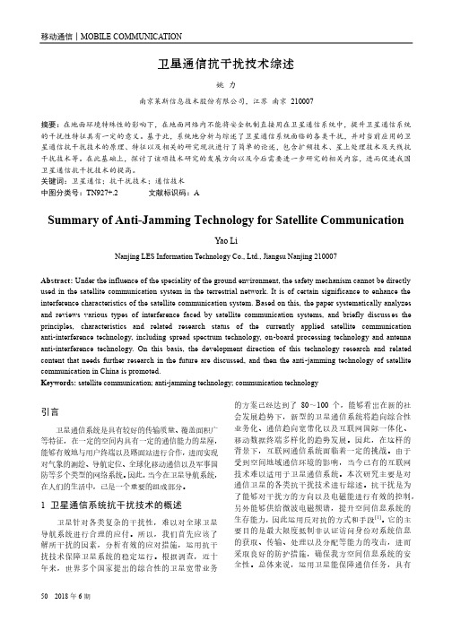 卫星通信抗干扰技术综述