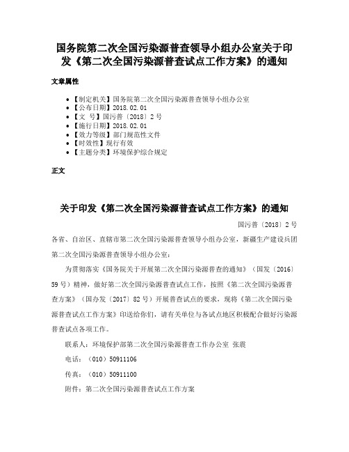 国务院第二次全国污染源普查领导小组办公室关于印发《第二次全国污染源普查试点工作方案》的通知