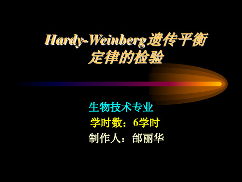 Hardy-Weinberg遗传平衡定律的检验10