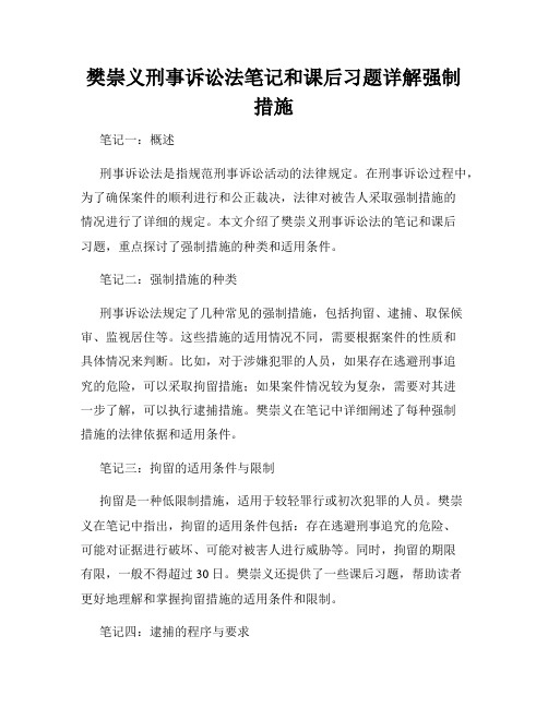 樊崇义刑事诉讼法笔记和课后习题详解强制措施